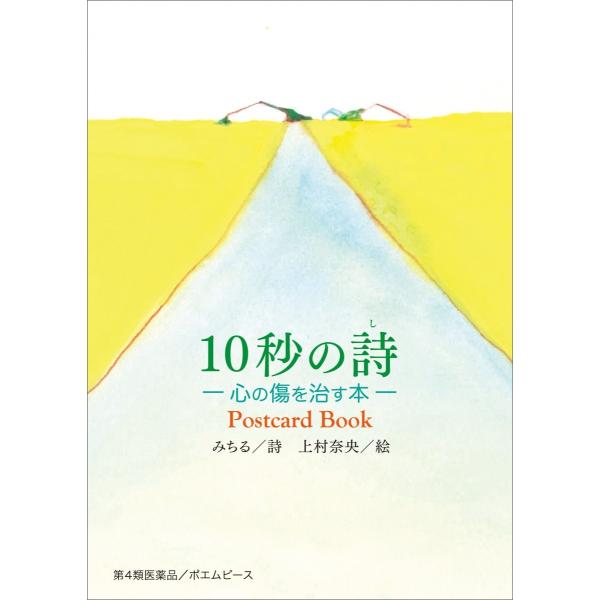 10秒の詩 ー心の傷を治す本ー Postcard Book みちる・詩 上村奈央・絵