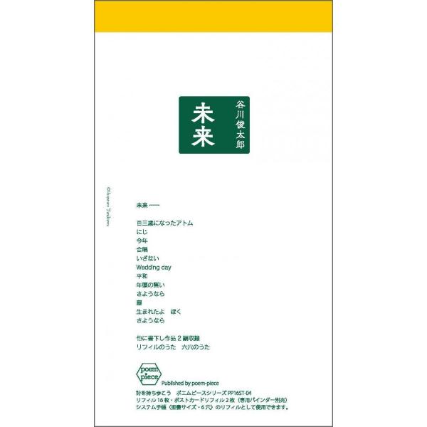 初のリフィル型詩集シリーズ! ギフトにも最適。「宇宙」「愛」「いま、ここ」「未来」の4冊をセット販売もあり。とてもいい詩選集に仕上がっています！【詩を持ちあるこう】 ポエムピースシリーズ　システム手帳のリフィル型詩集シリーズ第1弾! 　谷川...