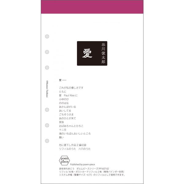 谷川俊太郎  愛      ポエムピースシリーズPP16ST-02     2016/12/15