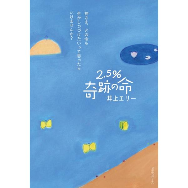 2.5％ 奇跡の命