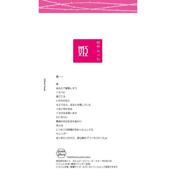 田中みっち　姫　ポエムピースシリーズ・スターPP23ST-05