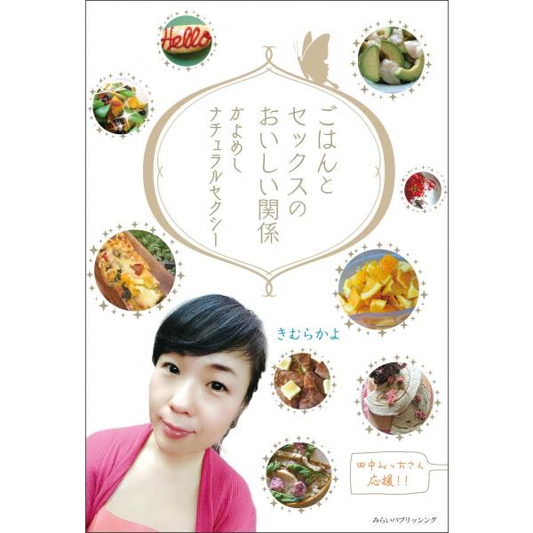 ごはんとセックスのおいしい関係 かよめし ナチュラルセクシー