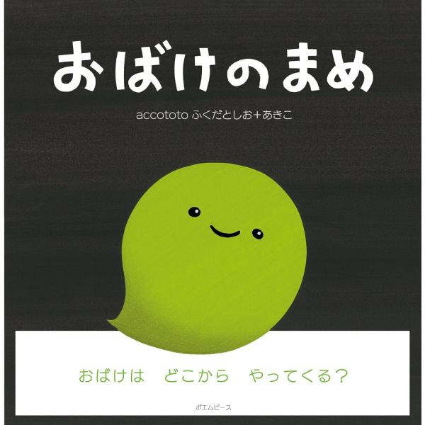 【プレゼントつき】おばけのまめ／絵本