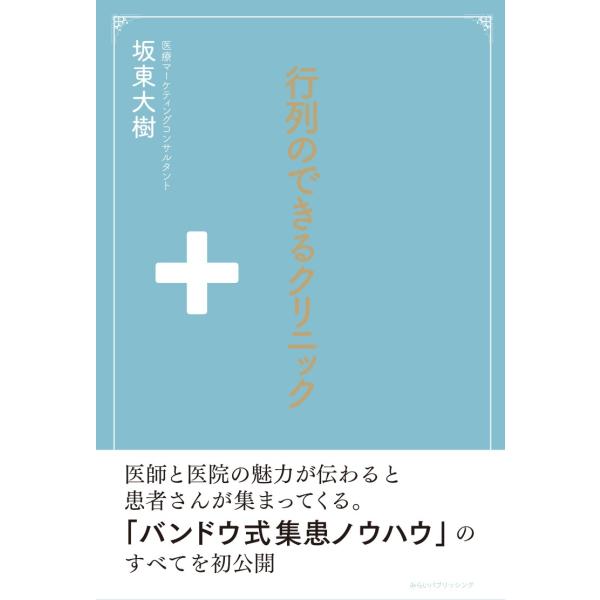 行列ができるクリニック