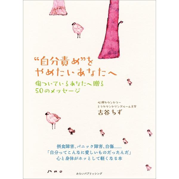 『“自分責め"をやめたいあなたへ 傷ついているあなたへ贈る50のメッセージ』古谷ちず摂食障害、自傷行為、パニック障害、痛み依存など、「自分責め」と呼ばれる行為は、ちょっとした心のきっかけで誰でも陥るもの。しかし陥りやすさとは裏腹に、最悪の場...