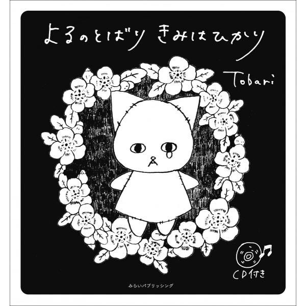 『よるのとばり きみはひかり』Tobari平井拓郎(シンガーソングライター)　フクモトエミ(イラストレーター/グラフィックデザイナー)大人たちの心の痛みを和らげる歌と物語のアートな絵本、CD付。シンガーソングライターとイラストレーターの2人...