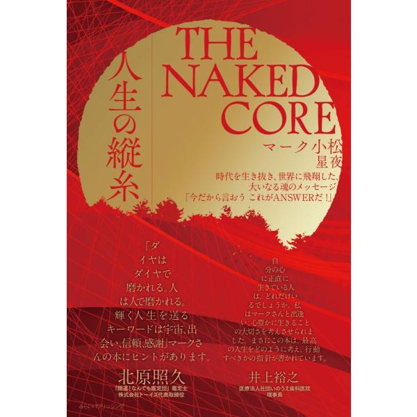 THE NAKED CORE(ザ ネイキッド コア)―人生の縦糸