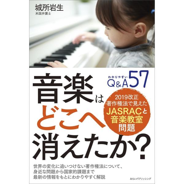 『音楽はどこへ消えたか? 2019改正著作権法で見えたJASRACと音楽教室問題』城所岩生2019年1月、改正著作権法が施行。私たちの未来は本当に良くなる?音楽と豊かに暮らすために。尻すぼみ法改正、判決前の使用料徴収と、それへの反発……。世...