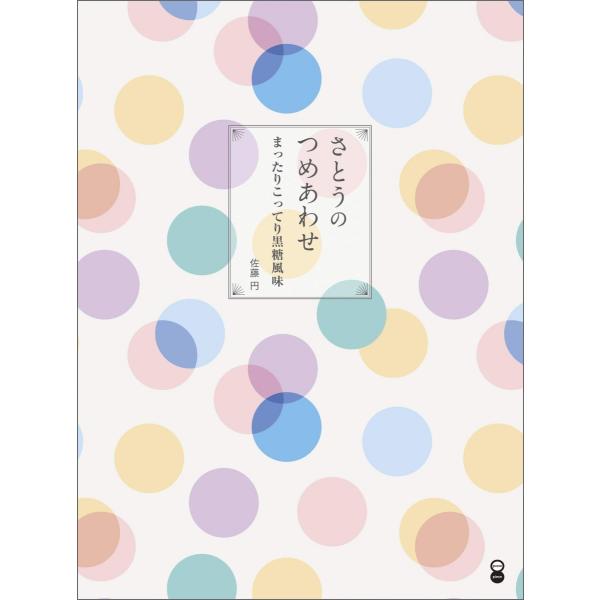 さとうのつめあわせ 　まったりこってり黒糖風味