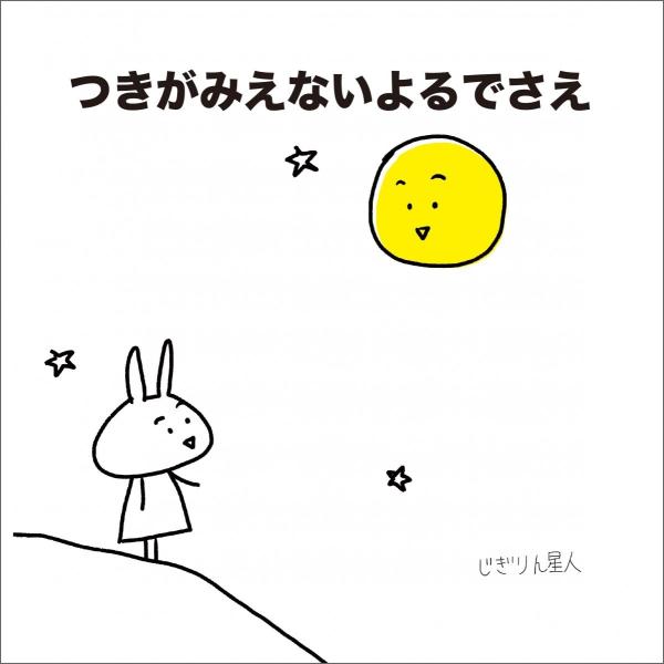 『つきがみえないよるでさえ』じぎりん星人■内容紹介大切な人をうしなったひとの心にそっと寄り添う大人気ブロガー・じぎりん星人 待望の書き下ろし絵本当たり前のようにいつもぼくの話を聴いてくれていた大切なともだち。そのきみが、突然いなくなってしま...