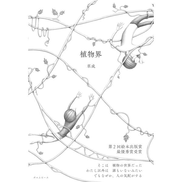 『植物界』草成 Kusanari第2回 絵本出版賞　最優秀賞受賞作品弟が消えてどれくらいだろう。一体どこへ行ったのか。 手がかりといえば、冷蔵庫に貼られた付箋が置き手紙に見えなくもない。 わたしは弟の字を指でなぞって、冷蔵庫の扉に手をかけた...
