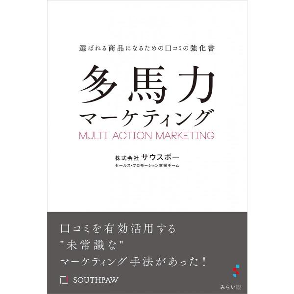 多馬力マーケティング　選ばれる商品になるための口コミの強化書