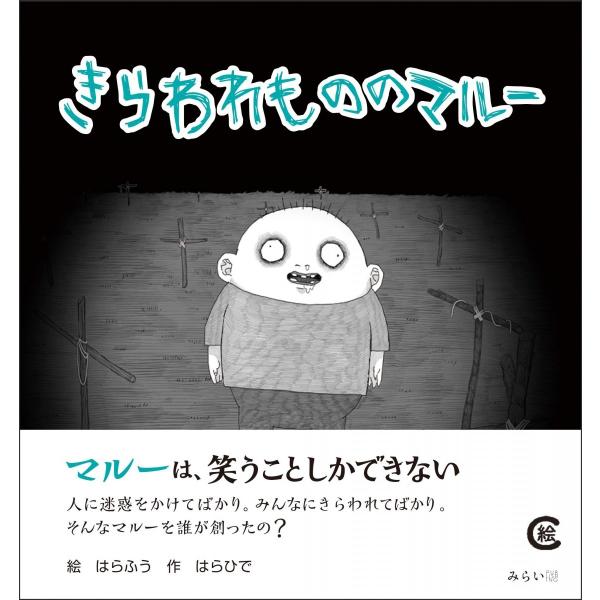 [Release date: August 29, 2019]『きらわれもののマルー』絵:はらふう　作:はらひでデビュー作『おそろしくへんなローリー』につづく待望の新刊!マルーは、笑うことしかできない。人に迷惑をかけてばかり。みんなにきらわ...