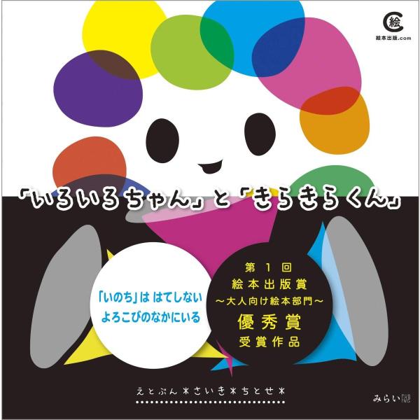 [Release date: November 14, 2019]『「いろいろちゃん」と「きらきらくん」』さいき ちとせ第1回絵本出版賞 優秀賞受賞作品もっとちゃんと「動かせる心」に気づいたり「真の心=心の命」をみつけやすくなっていく次元を...