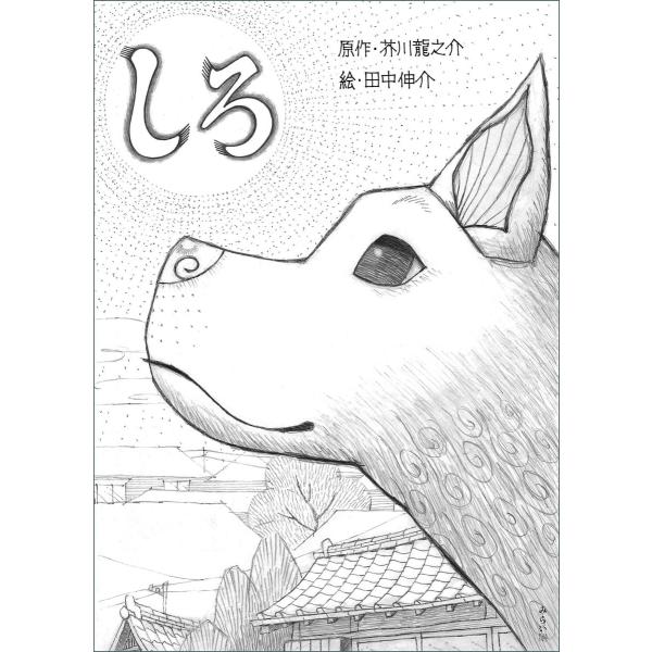 プレゼントつき しろ 原作 芥川龍之介 らららshop Yahoo 店 通販 Yahoo ショッピング