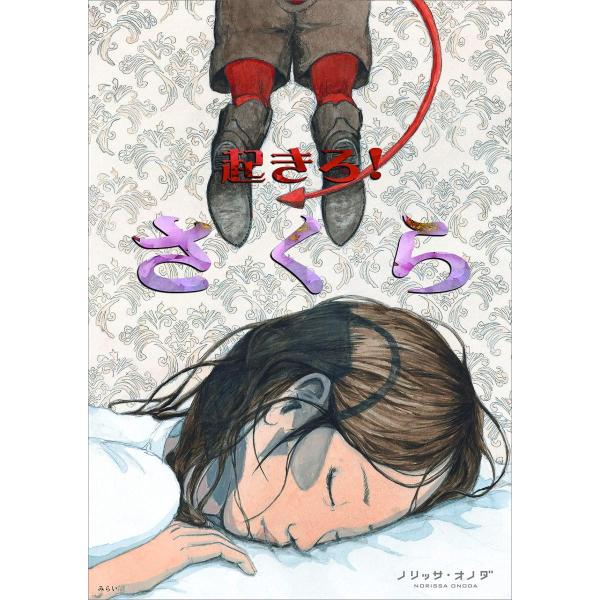 [Release date: February 14, 2020]『起きろ！さくら』ノリッサ・オノダ■内容紹介ヴィジュアル表現の新たな可能性を切り開く衝撃作現実(うつつ)と夢が溶けあって、少女は目醒めた!絵本、コミック、映画という画面構成技...