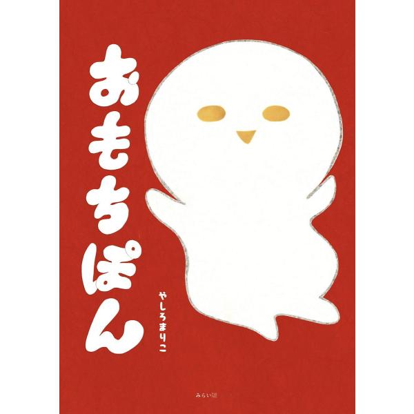 【プレゼントつき】おもちぽん