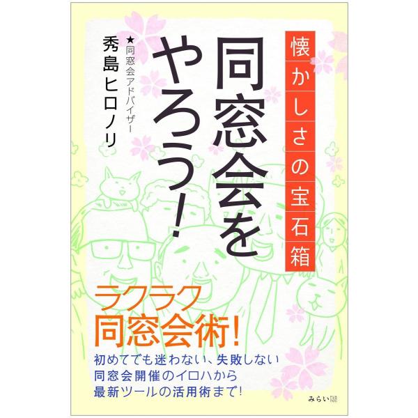 [Release date: February 21, 2020]『懐かしさの宝石箱　同窓会をやろう！』秀島ヒロノリ(ひでしま ひろのり)■内容紹介初めてでも迷わない、失敗しない。同窓会開催のイロハから最新ツールの活用術までを網羅！さあ、同...