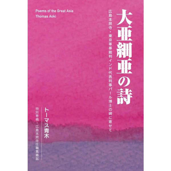 [Release date: March 25, 2020]『大亜細亜の詩』トーマス青木■内容紹介満州建国の秘密が明かされる！物語は広島平和都市記念碑の「安らかに眠ってください……過ちは繰返しませぬから」の一文から始まる。広島を訪問したイン...