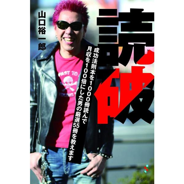 [Release date: April 17, 2020]『読破 』山口裕一郎(やまぐち ゆういちろう)パンクロッカーとして無軌道な青春時代を過ごし、いくつもの挫折を味わった著者。ミュージシャンになる夢を絶たれ、彼女が去って行った月収5万...