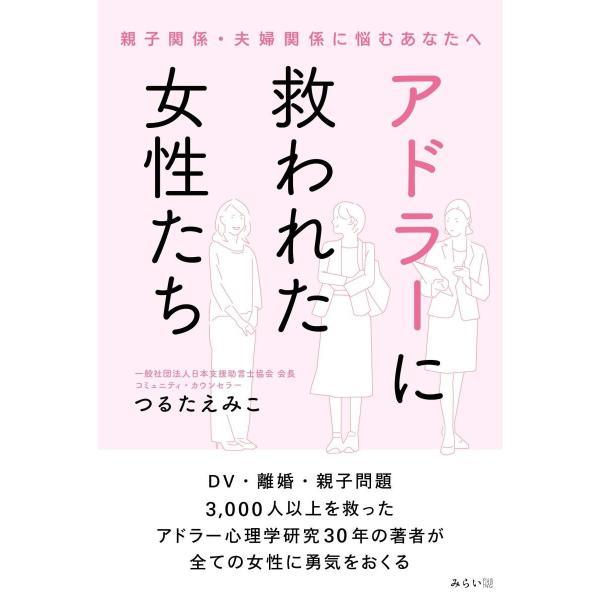 アドラーに救われた女性たち (親子関係・夫婦関係に悩むあなたへ)