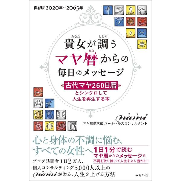 [Release date: April 28, 2020]『貴女が調う マヤ暦からの毎日のメッセージ』nami (なみ)1日1分で読むマヤ暦からのメッセージで、心と身体の不調を取り除いて人生をより豊かに! ブログ訪問者1日2万人、個人コン...