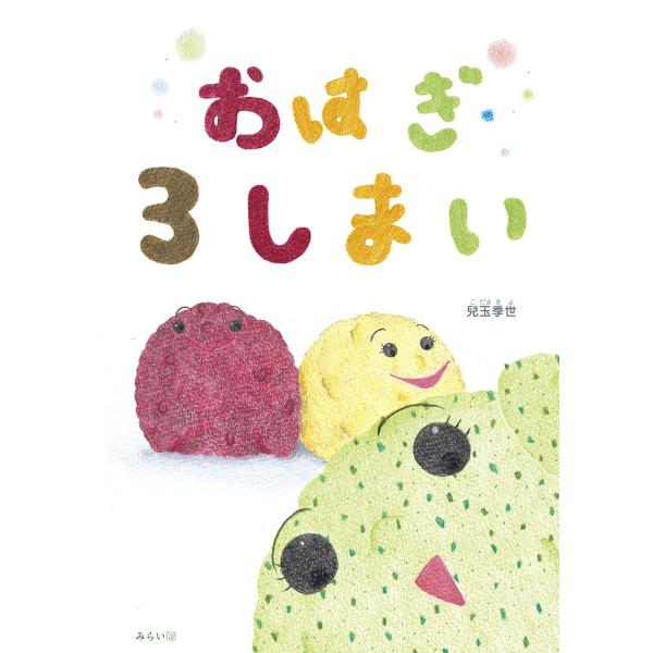 【プレゼントつき】おはぎ３しまい