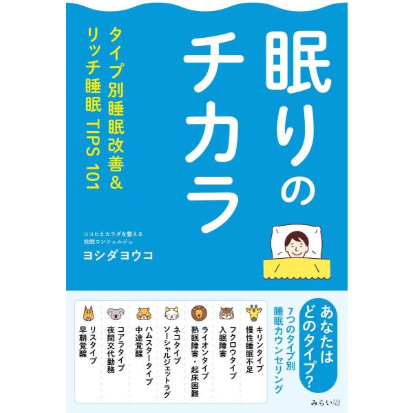 眠りのチカラ (タイプ別睡眠改善&リッチ睡眠TIPS 101)