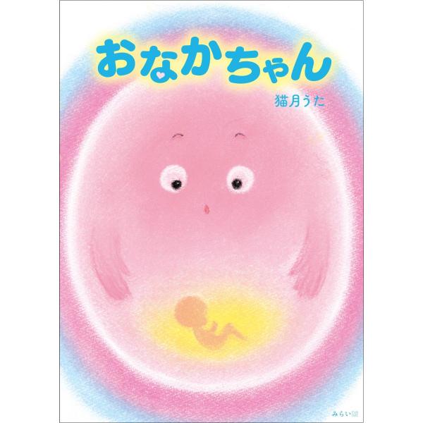 【プレゼントつき】おなかちゃん