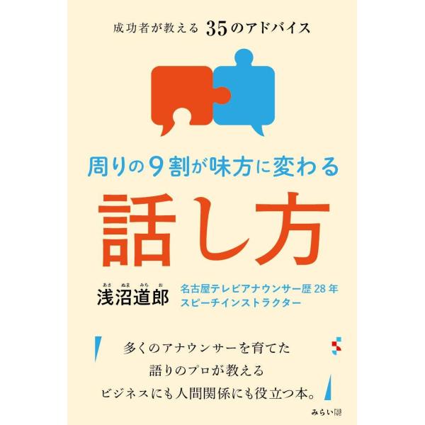 周りの9割が味方に変わる話し方―成功者が教える35のアドバイス