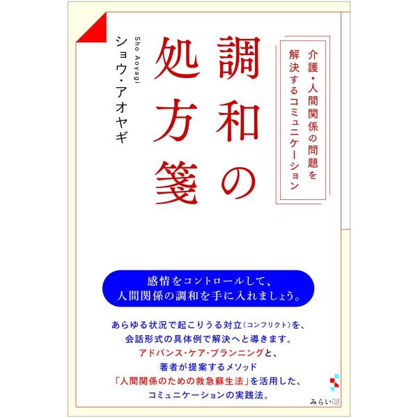 調和の処方箋 介護 人間関係の問題を解決するコミュニケーション らららshop Yahoo 店 通販 Yahoo ショッピング