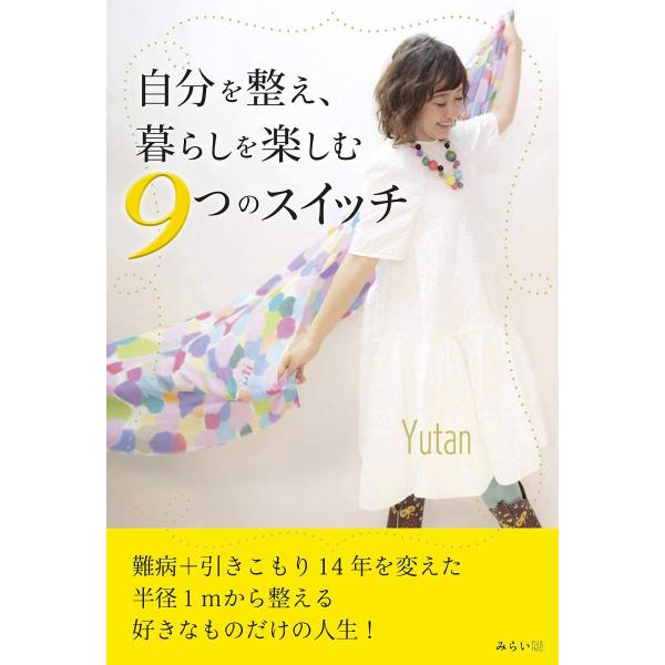 [Release date: April 8, 2021]『自分を整え、暮らしを楽しむ 9つのスイッチ』Yutan(ゆうたん)半径1mから整える好きな物だけの人生!体調が優れない、環境に不満、コロナで楽しみが減ってストレスがたまる…そんな女...