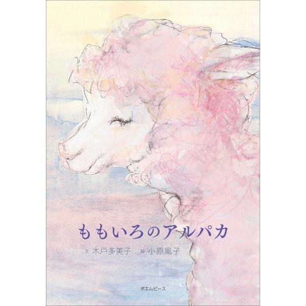 『ももいろのアルパカ』木戸多美子（著）小原風子（イラスト）いまここにいることのたしかさをもとめてさまようわたしたちアルパカは無言で問いかける大人のための絵本わたしは眠るわたしはわたしではなくなる A5版　上製　オールカラー　48ページ　