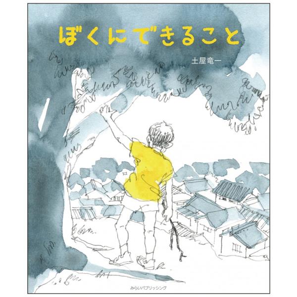 【プレゼントつき】ぼくにできること