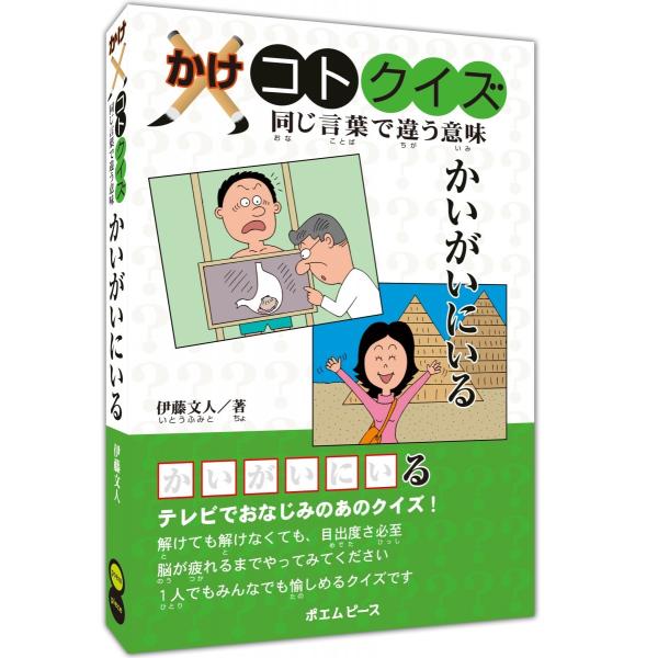 かけコトクイズ 同じ言葉で違う意味 かいがいにいる 著 伊藤文人 Buyee 日本代购平台 产品购物网站大全 Buyee一站式代购 Bot Online