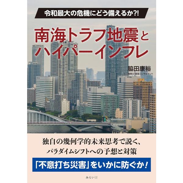 南海トラフ地震とハイパーインフレ 〜令和最大の危機にどう備えるか?!