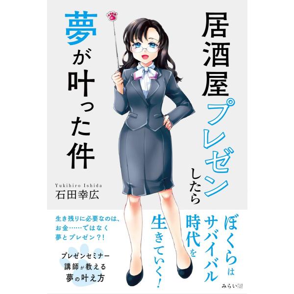 居酒屋プレゼンしたら夢が叶った件