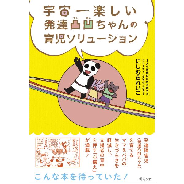 [Release date: November 15, 2021]『宇宙一楽しい 発達凸凹ちゃんの育児ソリューション』にしむられいこ発達障害児を育てるママ&amp;パパの生きづらさを軽減し、支援者の背中を押す「心構え」が満載の一冊!みらいパ...