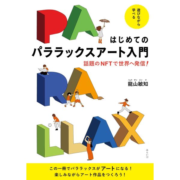 [Release date: November 14, 2022]『はじめてのパララックスアート入門 〜話題のNFTで世界へ発信！』龍山敏知（りゅうざんびんち）パララックスとはWebサイトでよく使われていて、スクロールするとシーンが次々と変...