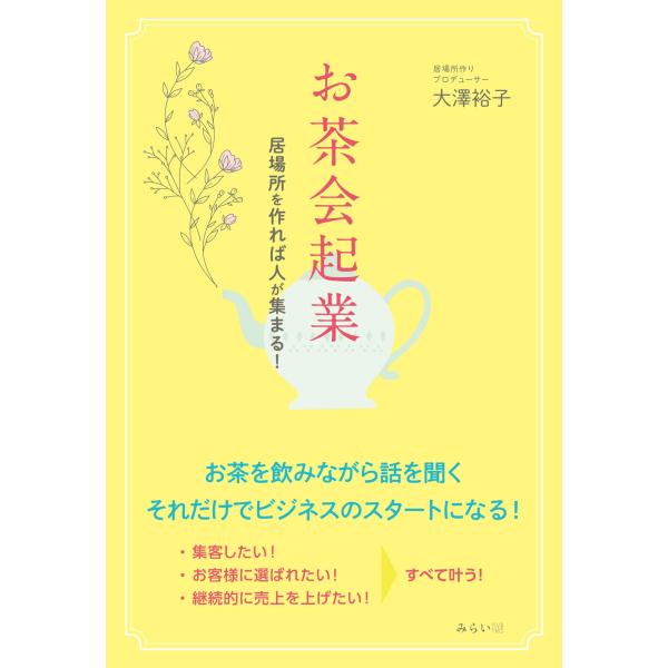 お茶会起業　〜居場所を作れば人が集まる！