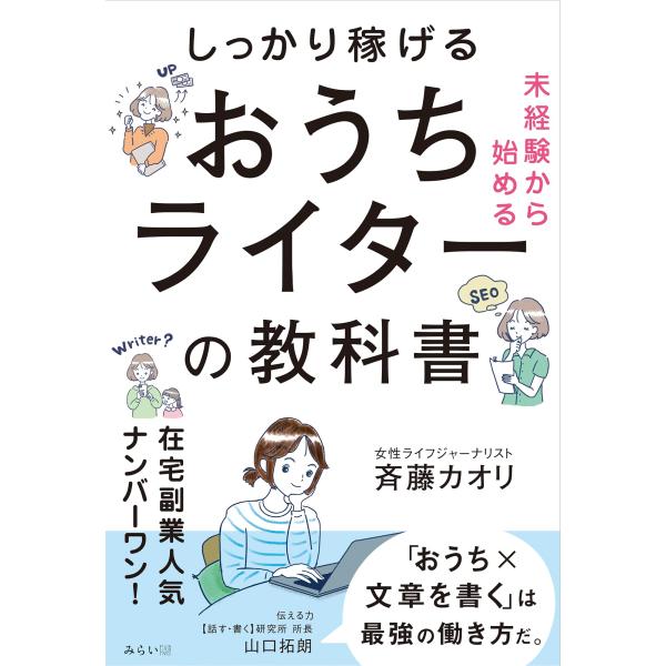 未経験から始める　しっかり稼げるおうちライターの教科書