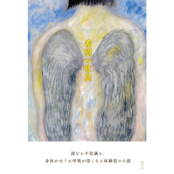 希望の吐息
