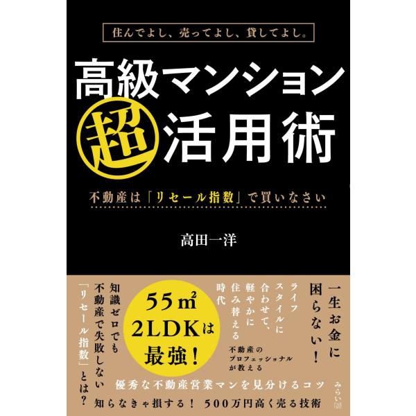 住んでよし、売ってよし、貸してよし。高級マンション超活用術　〜不動産は「リセール指数」で買いなさい