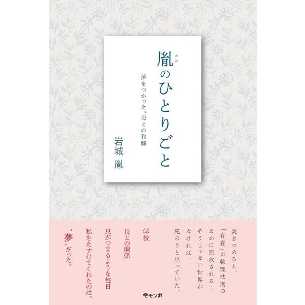 胤のひとりごと　〜夢をつかった、母との和解
