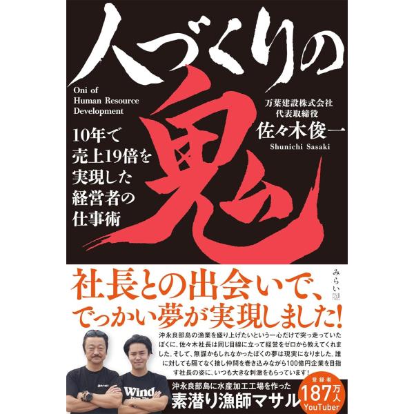 人づくりの鬼 〜10年で売上19倍を実現した経営者の仕事術〜