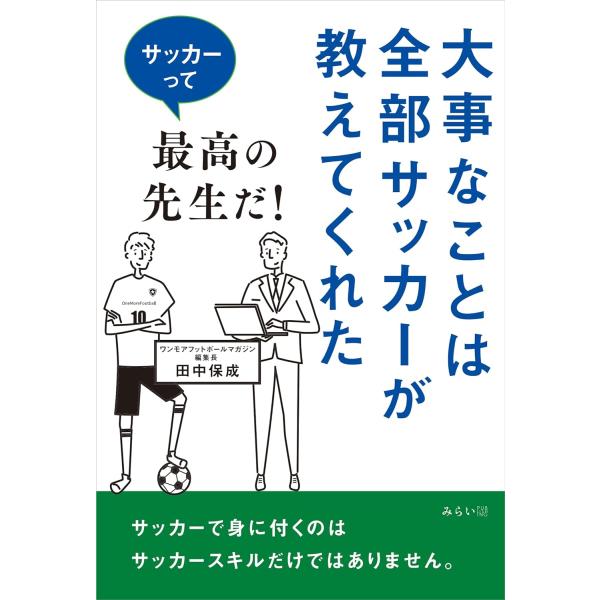大事なことは全部サッカーが教えてくれた 〜サッカーって最高の先生だ！〜
