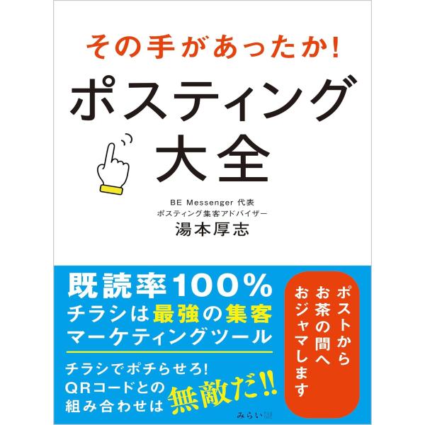 その手があったか！　ポスティング大全