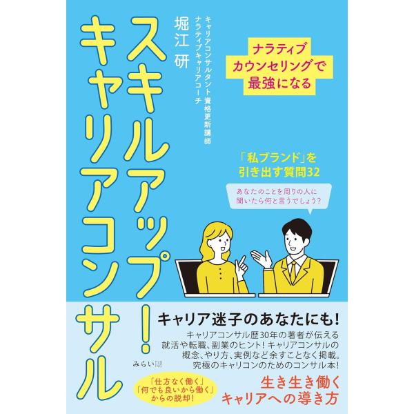 スキルアップ！キャリアコンサル 〜ナラティブカウンセリングで最強に