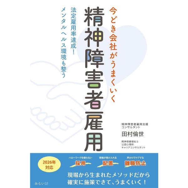 今どき会社がうまくいく 精神障害者雇用　〜法定雇用率達成！メンタルヘルス環境も整う〜