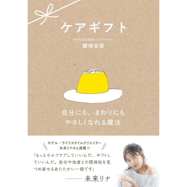 [Release date: January 24, 2025]『ケアギフト』著：腰塚 安菜（こしづか あんな）・イラスト：ささき たけよし小さな贈り物「ケアギフト」で、今より少し幸せに。Instagramフォロワー5.2万人のモデル・未来...